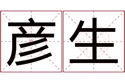 彦的意思名字